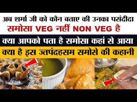 अब शर्मा जी को कौन बताए की उनका पसंदीदा समोसा VEG नहीं NON VEG है क्या आपको पता है समोसा कहां से आ