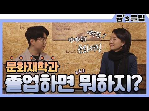 [듑's 클립] 문화재학과 졸업하면 뭐하지?