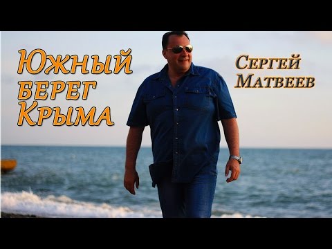 Сергей Матвеев - Южный берег Крыма / 2017