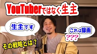 【ひろゆき】ひろゆきが生主で長時間配信をやる理由【字幕切り抜き】