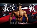 拚了輸了再來過 | 美國健美職業賽四部曲之四 《最終戰 - 鹽湖城》| IFBB PRO LION劉翔 | BUILD A LEGEND 打造自己的傳奇