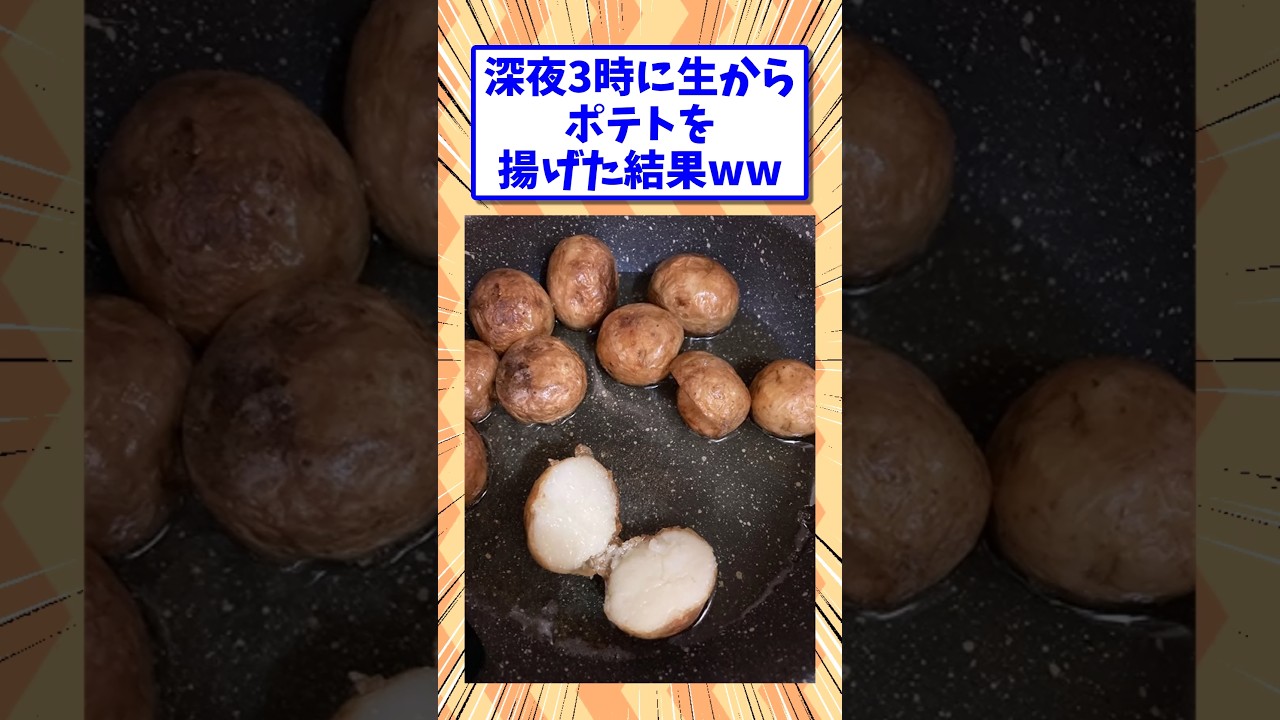 深夜3時にポテトを生から揚げたww #shorts