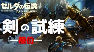 【ゼルダの伝説BotW】#3 剣の試練やっていくよ～！【DLC第1弾】【女性実況】