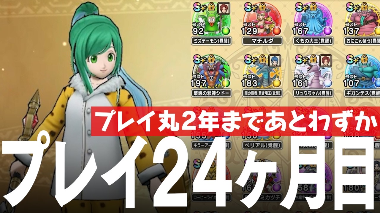 ドラクエウォーク プレイ開始24ヶ月 丸2年直前のプレイ状況 レベル、装備、こころ、ストーリー進行、課金額など DQウォーク