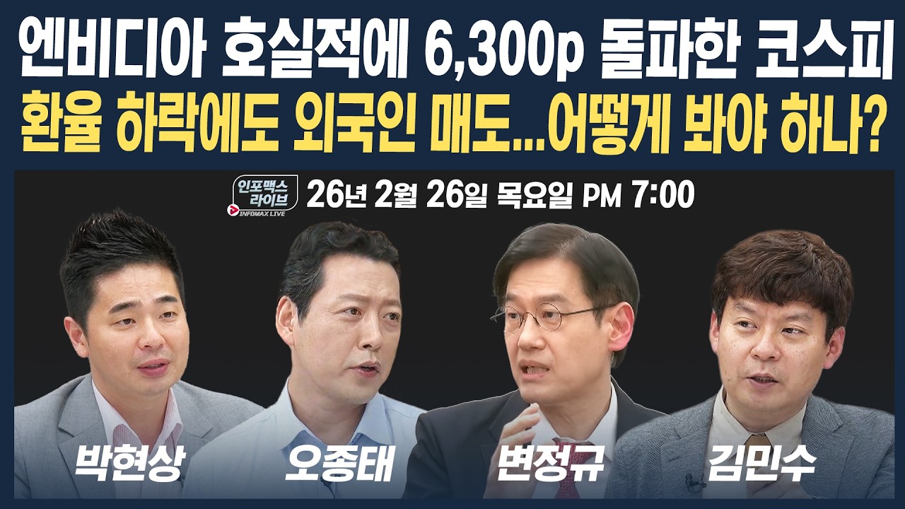 🔴[19시 생방송] 거침없는 코스피 6,300p돌파...환율 하락에도 외국인이 매도하는 이유는 (오종태, 변정규, ?