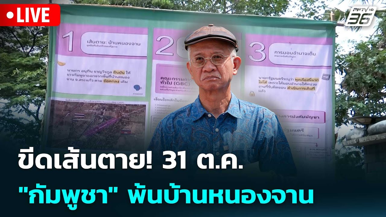 🔴 Live เข้มข่าวค่ำ | ขีดเส้นตาย! 31 ต.ค. "กัมพูชา" พ้นบ้านห?