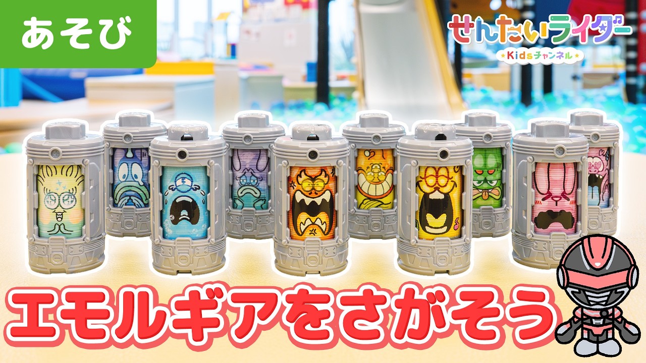 【おもちゃ】ギャバン・インフィニティといっしょにエモルギアを探そうinボーネルンド あそびのせかい★かくれんぼ【超宇宙刑事ギャバン インフィニティ】【子ども、遊び、知育】