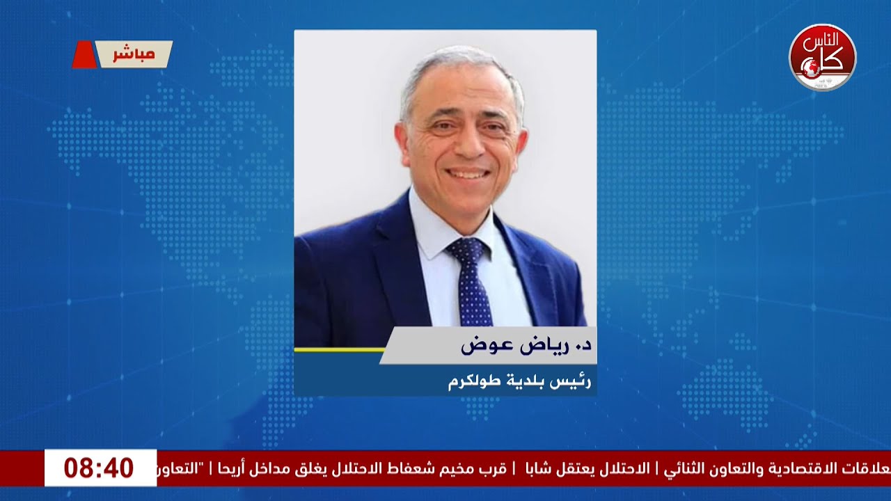 لقاء د. رياض عوض: رئيس بلدية طولكرم خلال برنامج أوتار الصباح عبر راديو وتلفزيون كل الناس