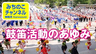 【特別企画】鼓笛活動のあゆみ