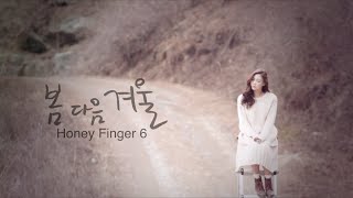 [MV] 봄 다음 겨울 - 허니핑거식스