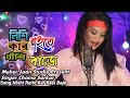 Nishi Raite Kar Bashi Baje নিশি রাইতে কার বাসি বাজে Bangla S