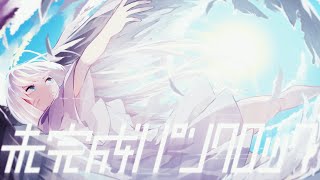 - 未完成パンクロック / たべっこ feat.初音ミク