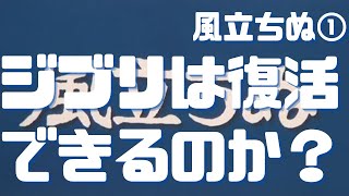 【風立ちぬ①】ジブリは復活できるのか?エンタメ要素のある文芸作品