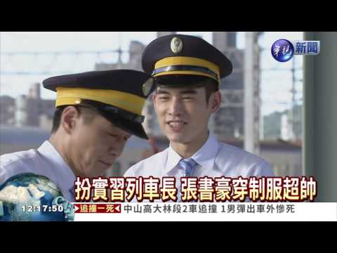 演得到位! 張書豪上火車"實習"