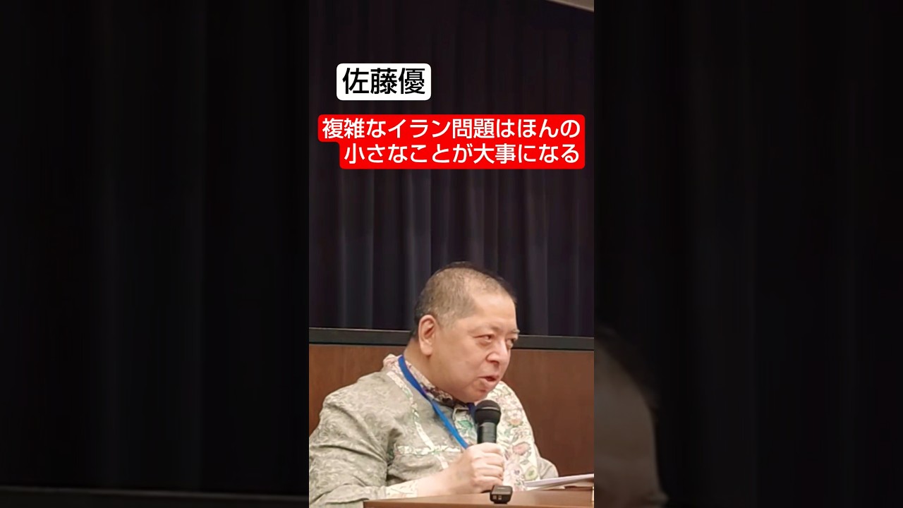 バタフライ効果がイラン問題の行方を左右する　#shorts #佐藤優  #鈴木宗男
