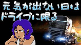 【生放送(ETS2】落ち込む夜はドライブするんだｓ(2026/10/08)