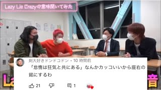 【座右の銘】Lazy Lie Crazyの本当の意味がカッコ良すぎるww