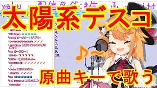 【切り抜き】太陽系デスコを原曲キーで歌う猫又アイドルVtuber【猫タ勾にゃふ】