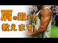 『筋トレ』肩の鍛え方教えます。ダンベルを使った4種目 #肩トレ
