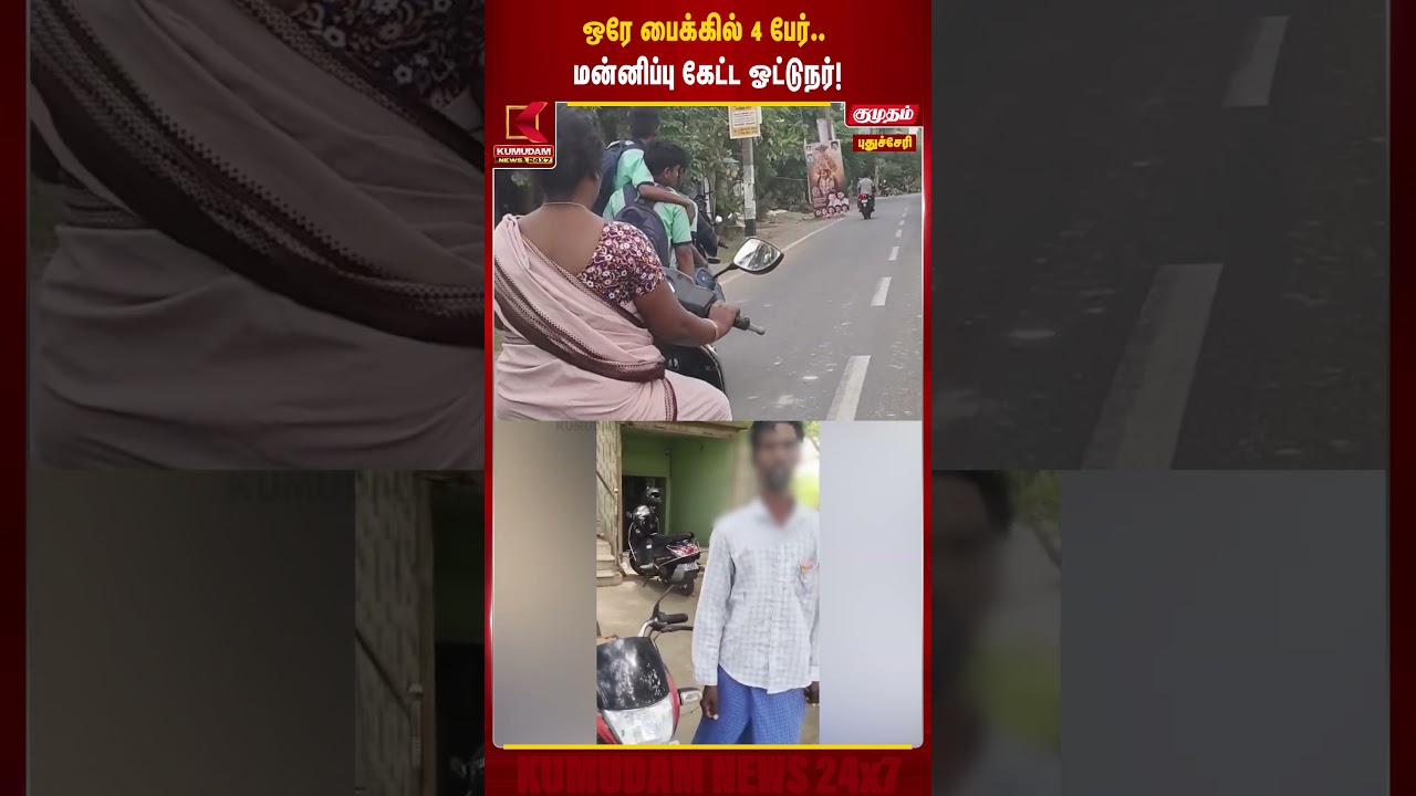 ஒரே பைக்கில் 4 பேர்.. மன்னிப்பு கேட்ட ஓட்டுநர்! | Puducherry | Road Safety | Kumudam News ஒரே பைக்கில் 4 பேர்.. மன்னிப்பு கேட்ட ஓட்டுநர்! | Puducherry | Road Safety | Kumudam News