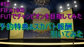 #55 【FIFA19】予約特典&スカバト報酬引いてみた　FIFA19のFUTでチャンピオンを目指してみた