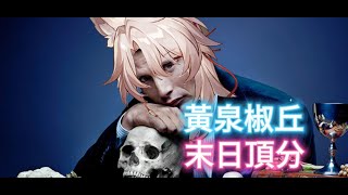 [鐵道] 滿命椒丘讓黃太后手感又回來了