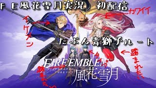 【FE風花雪月実況】初配信だよ【たぶん青獅子ルート】