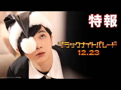 映画『ブラックナイトパレード』特報【2022年12月23日(金)公開！】