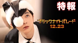 中村光「ブラックナイトパレード」実写映画化 吉沢亮主演 共演に橋本環奈、中川大志 監督は福田雄一 mqdefault - 中村光「ブラックナイトパレード」実写映画化 吉沢亮主演 共演に橋本環奈、中川大志 監督は福田雄一