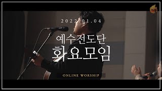 2022.1.4 예수전도단 화요모임