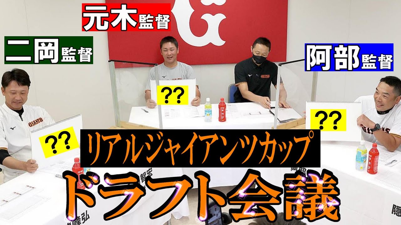 緊急開催！リアルジャイアンツカップ ドラフト会議