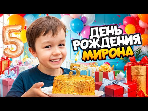 День рождения Мирона // Как отметили и что подарили?