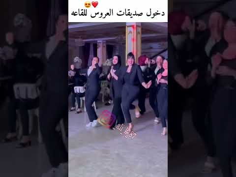 دخول صديقات العروس للقاعه الغزاله رايقه ما الناس الحلوه رايقه حفلات خاصه اعراس حالات واتس اب