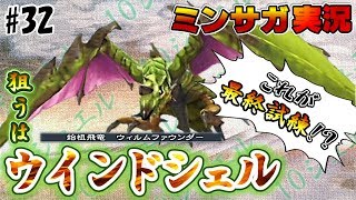 【ミンサガ】ウインドシェルという名の最終試練【実況】Part32