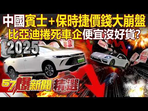 【中國真相】中國賓士＋保時捷「價錢大崩盤」淪豪車刑場？比亞迪捲死車企「便宜沒好貨&rarr;自燃狀況多」拿錢換命？ - 徐俊相【57爆新聞 精選】 @57BreakingNews