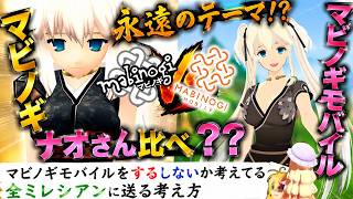 【マビノギ】永遠のテーマ「ナオさん比べ!?」全ミレシアンに送るマビモバ「する？しない？」の考え方!!【マビノギモバイル】
