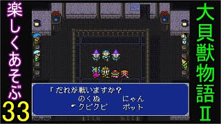 ♪３３【大貝獣物語２】なつかしみながら実況プレイ