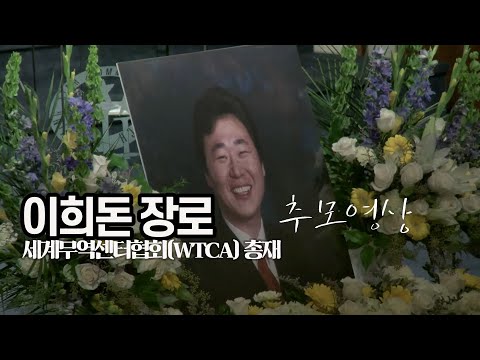 고 이희돈 장로 세계무역센터협회(WTCA) 총재 추모영상 - 간증 9.11 사태에서도 나를 구해주신 하나님의 놀라운 계획