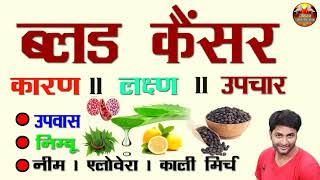 Blood Cancer क्या है || किन कारणों से होता है Blood Cancer || Blood Cancer Kaise Hota Hai - JIWAN | DOWNLOAD THIS VIDEO IN MP3, M4A, WEBM, MP4, 3GP ETC