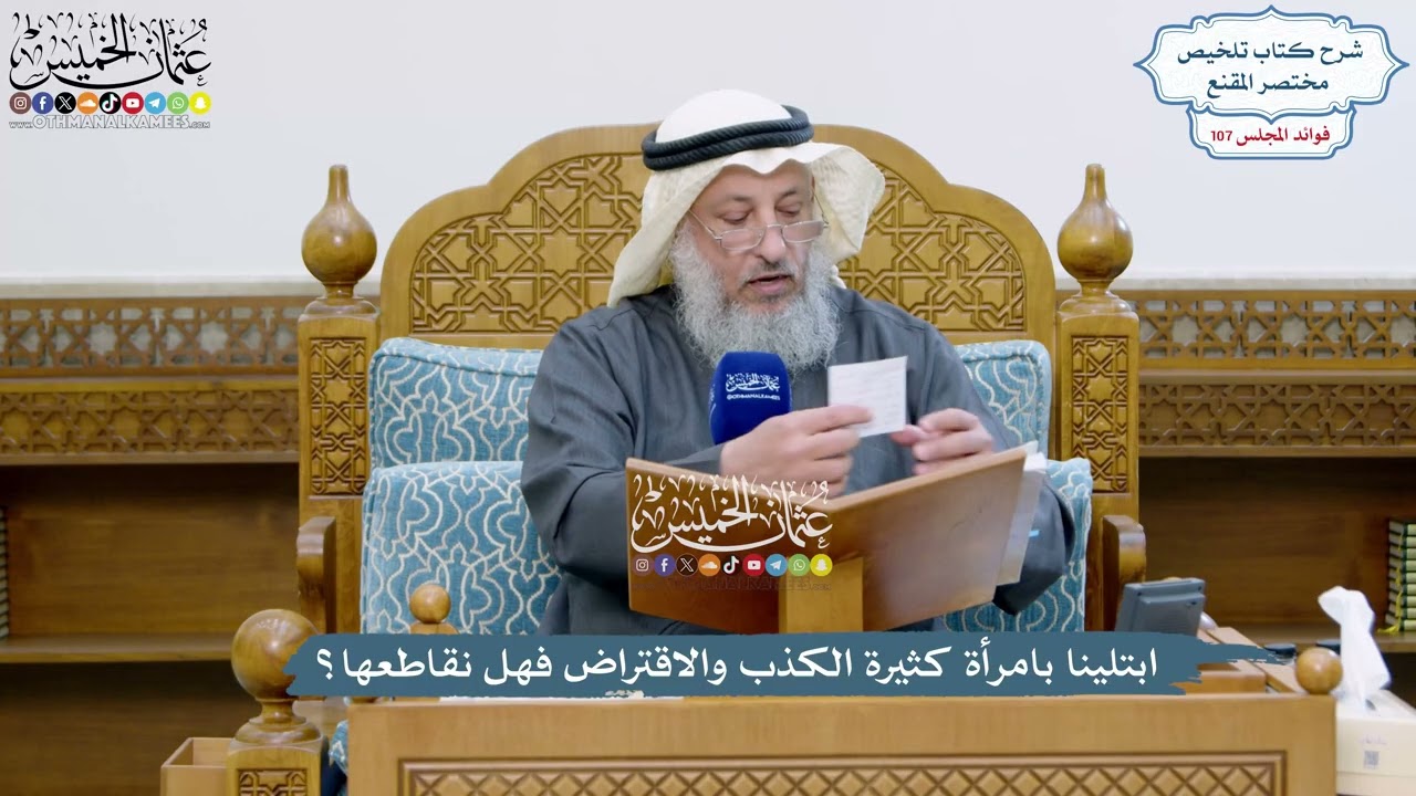 4912 - ابتلينا بامرأة كثيرة الكذب والاقتراض فهل نقاطعها؟ - عثمان الخميس