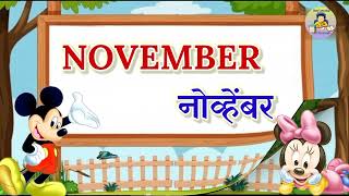 Months in English and Marathi/इंग्लिश महिने/Months of the Year in English and Marathi/English Months
