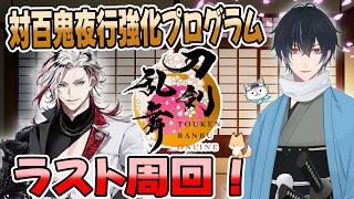 【刀剣乱舞】新選組好きの審神者歴4年が刀剣乱舞！百鬼夜行本番の準備は万端！？対百鬼夜行強化プログラムラスト周回！# 418【ネタバレあり】