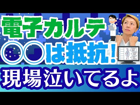 【電子カルテ】医師会は抵抗！看護協会は無視！ズレてきた医療系職能団体の自己防衛【シンカ越前】