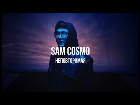 Sam Cosmo - Неповторимая | Curltai Mood Video