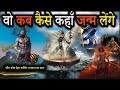 कल्कि अवतार कब होगा वो कब कैसे कहाँ जन�