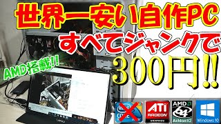 【格安】予算300円で自作PC作ってみた！小学生も安心！【ジャンク】【自由研究におすすめ？】