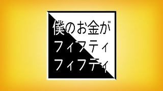 僕のお金がフィフティフィフティ