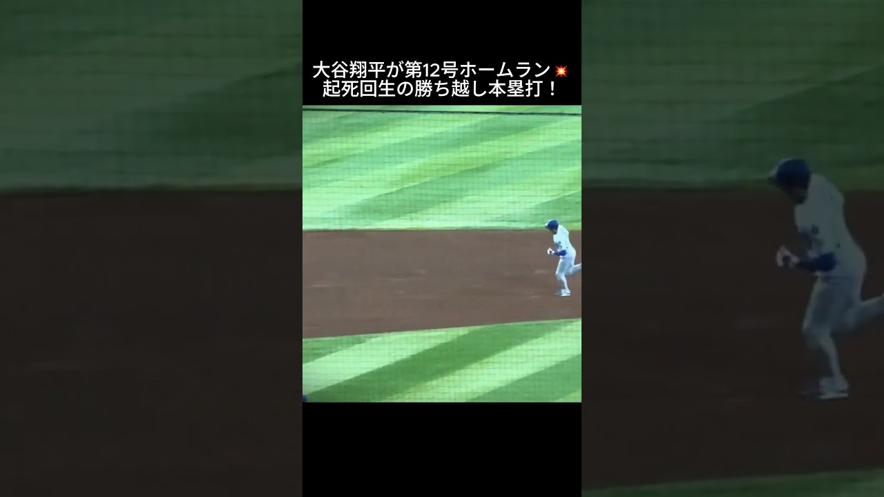 大谷翔平が第12号ホームラン💥 #大谷12号 #ドジャース #shorts