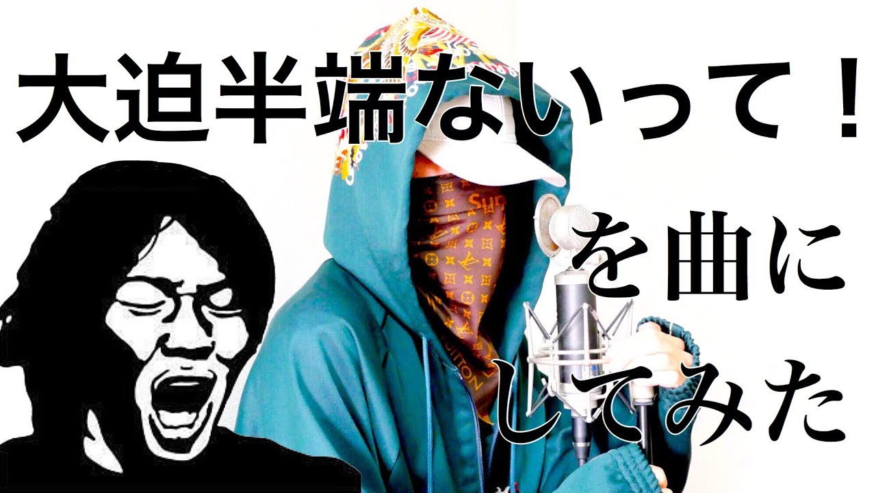 大迫半端ないって！を曲にしてみた