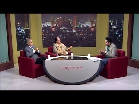 একুশের রাত || কেমন হবে ডাকসু নির্বাচন || ১৭ ফেব্রুয়ারি ২০১৯ || উপস্থাপক: রাজিব জামান || আলোচক: আ আ ম স আরেফিন সিদ্দিক-সাবেক উপাচার্য, ঢাকা বিশ্ববিদ্যালয়; প্রফেসর মাহফুজা খানম- সাবেক ভিপি, ডাকসু